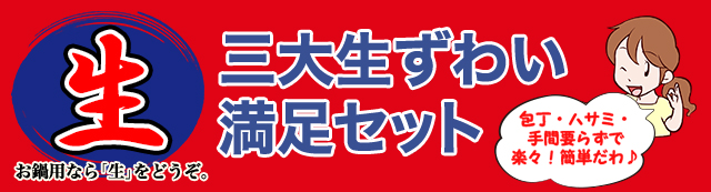 生 三大生ずわい満足満足セット