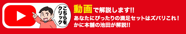 あなたにぴったりの満足セットはズバリこれ！かに本舗の池田が動画で解説！こちらをクリック