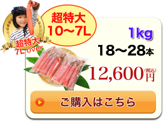 超特大10～7L 1kg 18～28本 15,600円（税込）