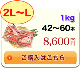 2L～L 1kg 42～60本 13,600円（税込）