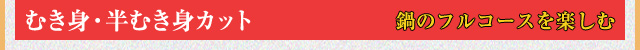 むき身・半むき身カット 鍋のフルコースを楽しむ