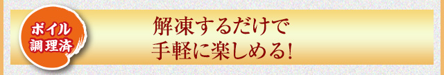 ボイル 解凍するだけで手軽に楽しめる！