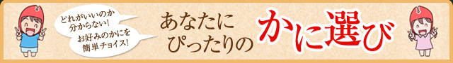 あなたにぴったりのかに選び