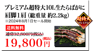 プレミアム超特大10L生たらばがに 肩脚1肩（総重量約2.2kg）送料無料32,800円（税込）