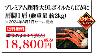 プレミアム超特大9Lボイルたらばがに 肩脚1肩（総重量約2kg）送料無料 27,800円（税込）