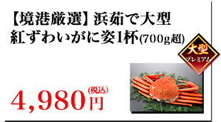 浜茹で大型紅ずわいがに姿 4,980円(税込）