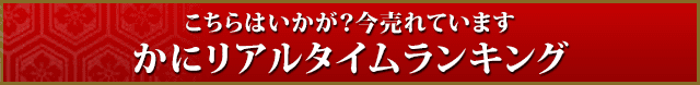 こちらはいかが？今売れています かにリアルタイムランキング