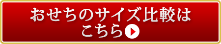 おせちのサイズ比較はこちら