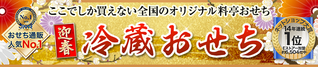 ここでしか買えない全国のオリジナル料亭おせち 迎春おせち