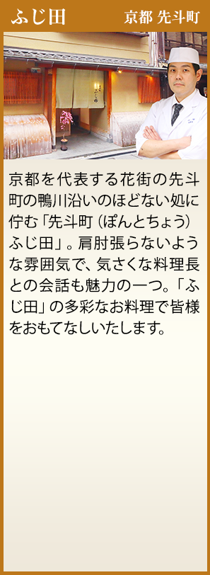 ふじ田　京都 先斗町