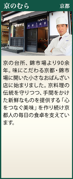 京のむら　京都