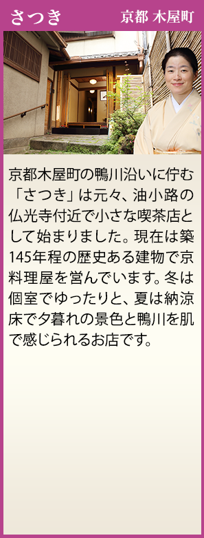 さつき 京都　木屋町