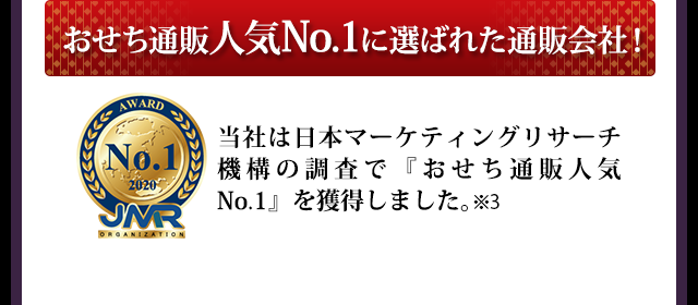 おせち通販人気No.1に選ばれた通販会社！