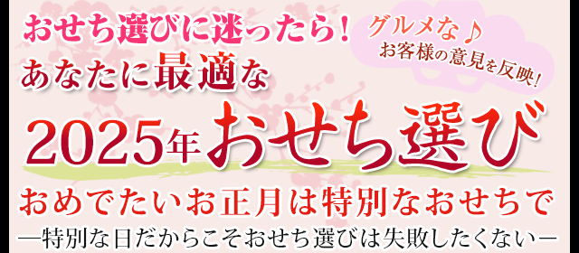 おせち選びに迷ったら！あなたに最適な2025年おせち選び