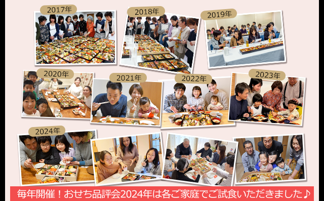 毎年開催！おせち品評会2024年は各ご家庭でご試食いただきました♪