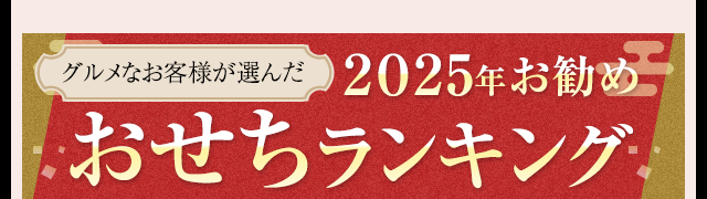 グルメなお客様が選んだ2025年お勧めおせちランキング