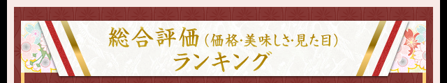 総合評価（価格・美味しさ・見た目）ランキング