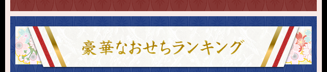 豪華なおせちランキング