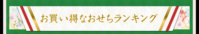 お買い得なおせちランキング