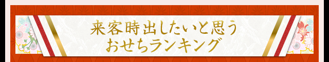 来客時出したいと思うおせちランキング