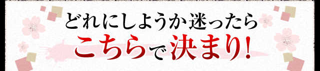 どれにしようか迷ったらこちらで決まり!