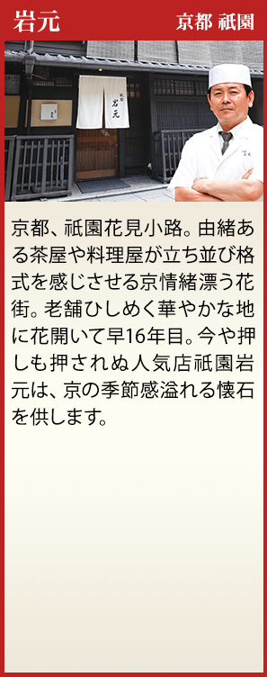 岩元 京都 祇園