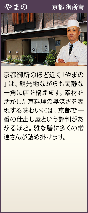 やまの 京都 御所南