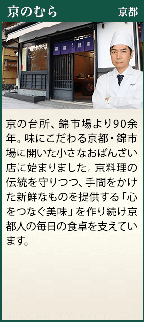 京のむら 京都
