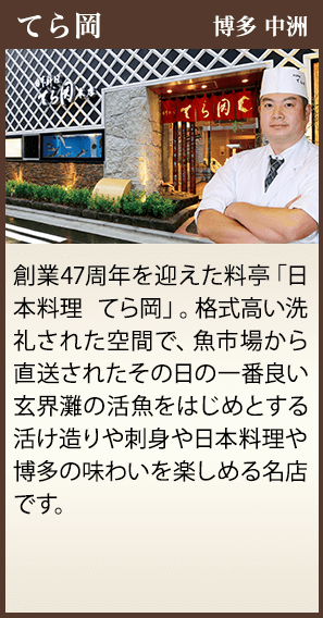 てら岡 博多 中洲