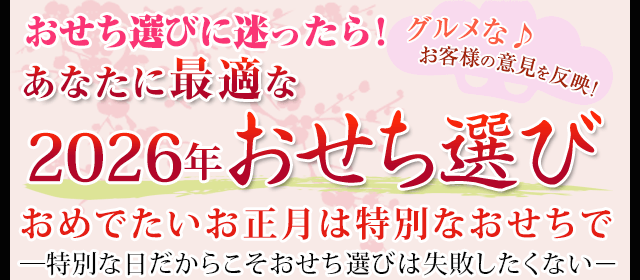 おせち選びに迷ったら！あなたに最適な2026年おせち選び
