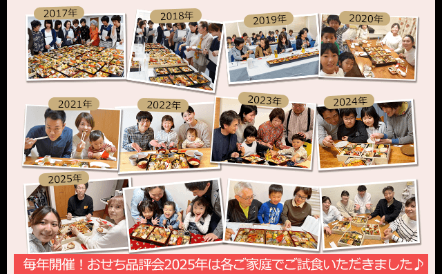 毎年開催！おせち品評会2020年～2025年は各ご家庭でご試食いただきました♪