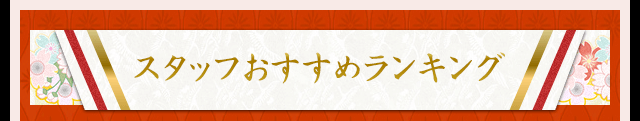 スタッフおすすめランキング