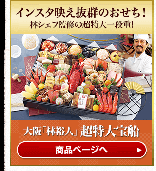 大阪「林裕人」 超特大宝船