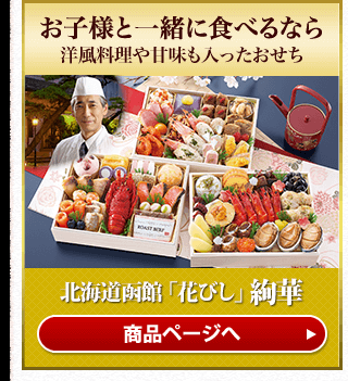 北海道函館「花びし」 絢華