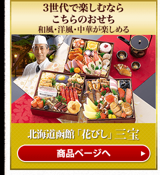 北海道函館「花びし」 三宝