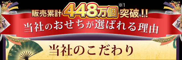 販売累計448万個突破！当社のおせちが選ばれる理由 当社のこだわり