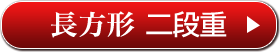 長方形 二段重