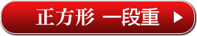 正方形 一段重