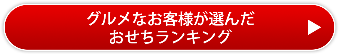 グルメなお客様が選んだおせちランキング