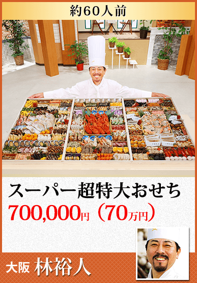 林裕人監修 スーパー超特大おせち