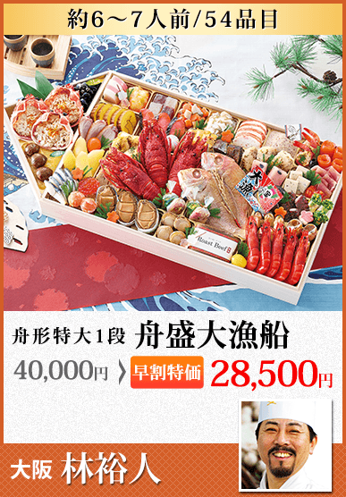 林裕人監修おせち 舟盛大漁船