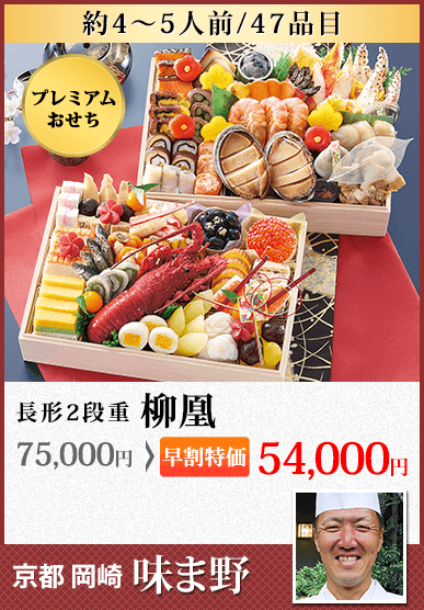 京都岡埼「味ま野」監修超高級重 柳凰