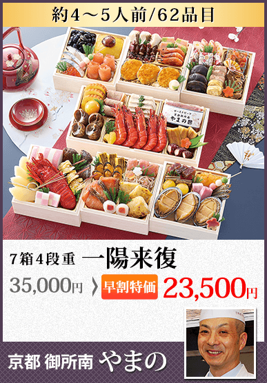京都御所南  京料理「やまの」監修七箱与段重 一陽来復