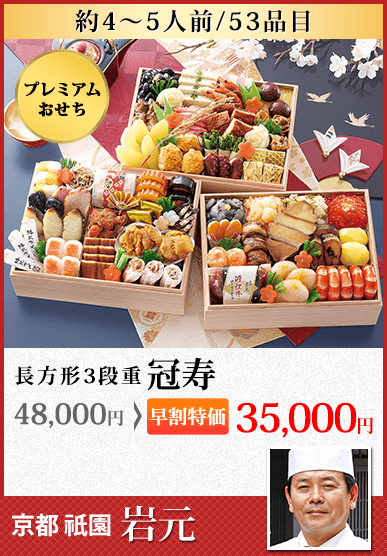 京都祇園 料亭「岩元」監修高級重　冠寿