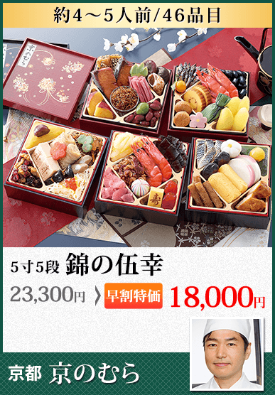 京のむら 五段重 錦の伍幸