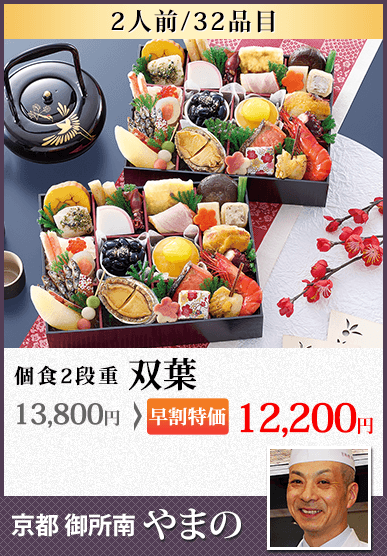 京都御所南 京料理「やまの」監修個食二段重 双葉
