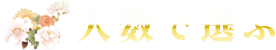 人数で選ぶ