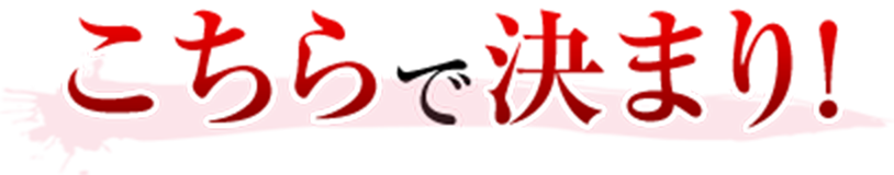 こちらで決まり!