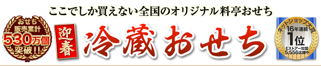 ここでしか買えない全国のオリジナル料亭おせち 迎春冷蔵おせち