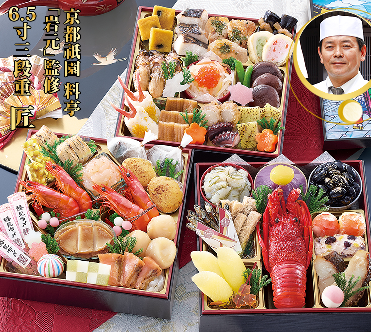 京都祇園 料亭「岩元」監修 6.5寸三段重 匠